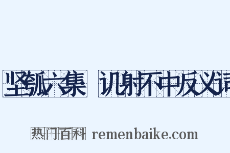 坚瓠六集·讥射不中反义词是什么意思的图片